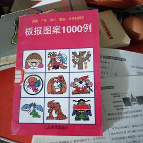 板报图案1000例