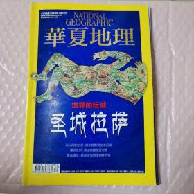 华夏地理2014年4月号一世界的坛城圣ceng拉萨