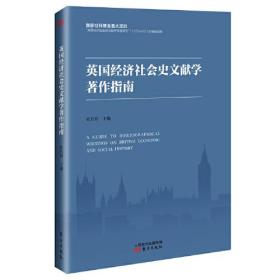 英国经济社会史文献学著作指南