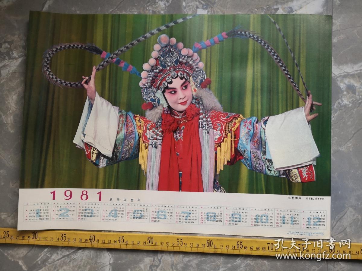 八十年代老年历画 虹桥赠珠 徐震时 肖顺权摄