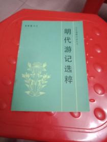 咽代游记选粹