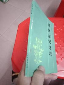咽代游记选粹