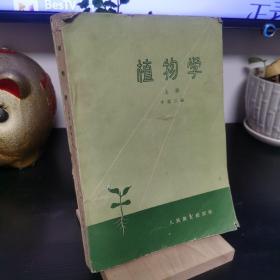 植物学 上册 李扬汉