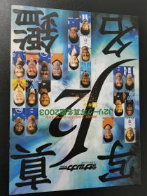 原版日本J2联赛2003赛季全选手高清写真名鑑：