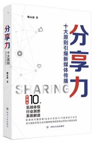 分享力（潜游新媒体10年的实战体悟之作，系统解读新媒体传播与运营理念）