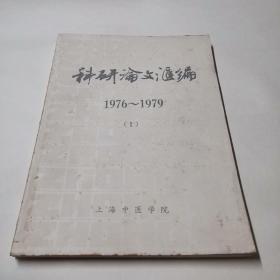 科研论文汇编 1976-1979（1）