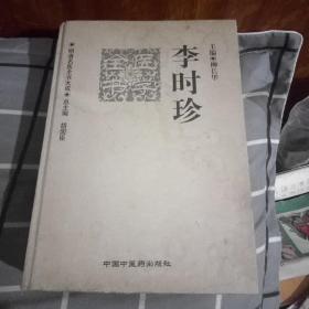 李时珍医学全书