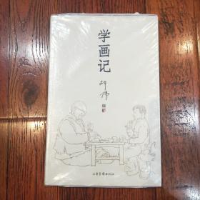 学画记