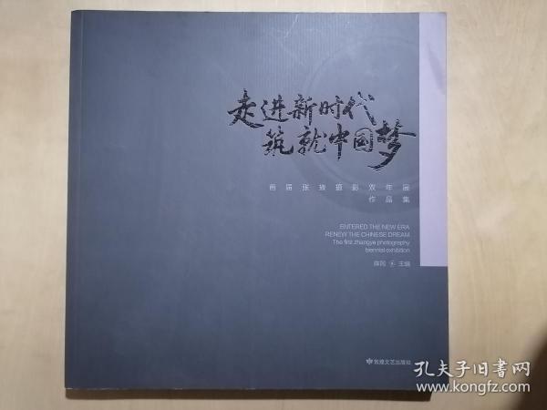 走进新时代筑就中国梦：首届张掖摄影双年展作品集