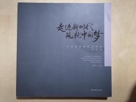 《走进新时代筑就中国梦：首届张掖摄影双年展作品集》（12开平装 铜版彩印）九品
