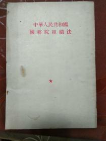 1954年:《中华人民共和国国务院组织法》（繁竖版）