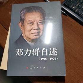 邓  力群自述：
1915—1974