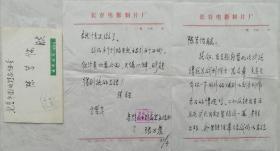 国家电影局副局长，著名作家，电影评论家，编辑张万晨信札及实寄封（长影厂笺）