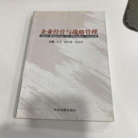 企业经营与战略管理