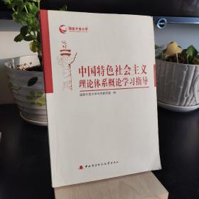 中国特色社会主义理论体系概论学习指导