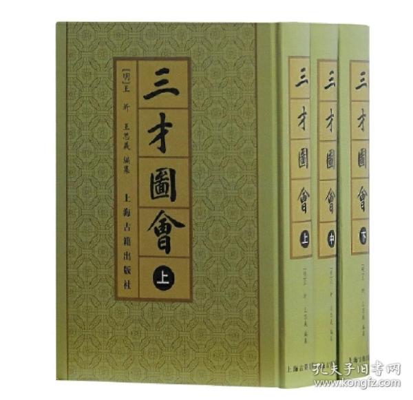 三才圖會（全三冊）