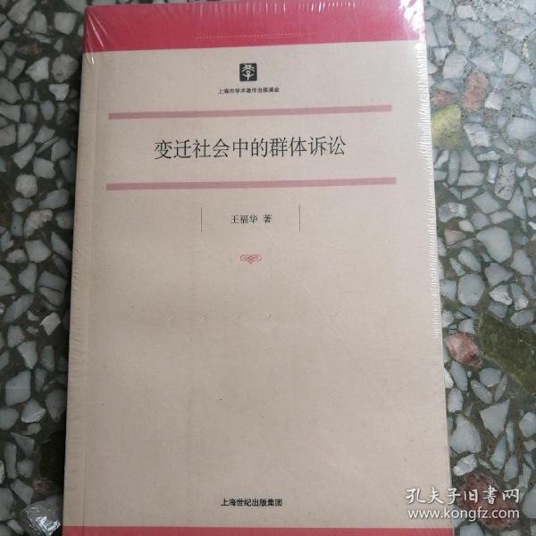 变迁社会中的群体诉讼