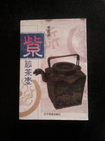 紫砂茶壶