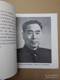 周恩来同志为共产主义事业光辉战斗的一生【画册】（1977年1月一版一印）