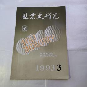 盐业史研究（1993年3）货号A5057