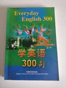 学英语300句