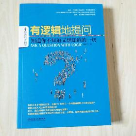 有逻辑地提问：知道你不知道又想知道的一切