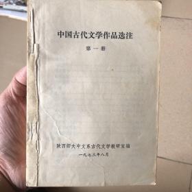 中国古代文学作品选注（第一册）