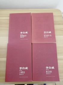 李自成（茅盾文学奖）1.3.5.6（人民文学出版社）（4册合售）