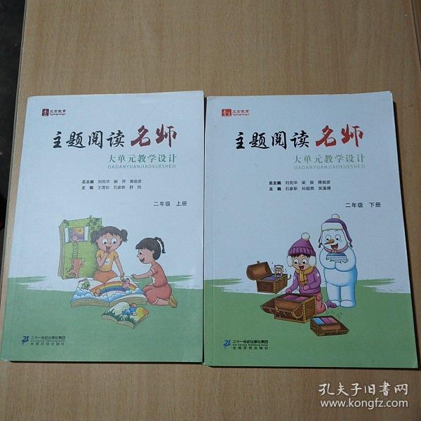 主题阅读名师大单元教学设计 二年级上下 刘宪华主编