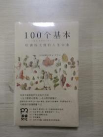 100个基本：松浦弥太郎的人生信条