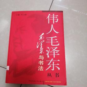 伟人毛泽东丛书，毛泽东与书法。