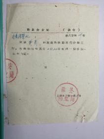 1963年安徽省滁县商业局调令（另行分配）