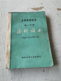 涂料使用技术 第二分册 涂料施工