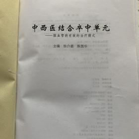 中西医结合卒中单元：脑血管病有效的治疗模式