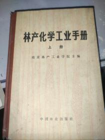 林产化学工业手册
