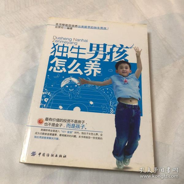 独生男孩怎么养