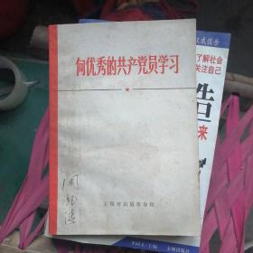 向优秀的共产党员学习