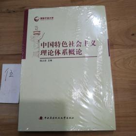 国家开放大学：中国特色社会主义理论体系概论