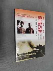 三野档案：中国雄师第三野战军
1998一版三印，软精装