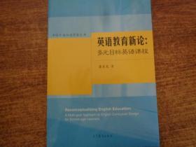 英语教育新论：多元目标英语课程