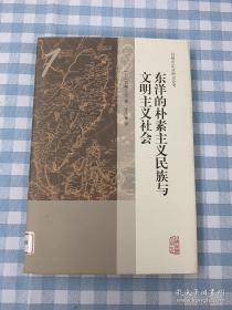 东洋的朴素主义民族与文明主义社会{日本史学大师、汉学家宫崎市定代表作}