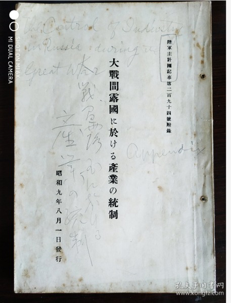 大战间露国产业统制，1934年8月；国民经济，工业发展，国民经济对战争的影响，燃料，原料问题，铁道运输，金融市场，棉麻皮革等