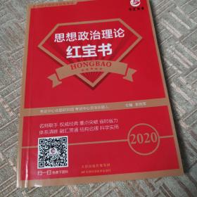 全国硕士研究生招生考试思想政治理论红宝书