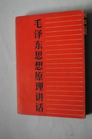 毛泽东思想原理讲话【什么是毛泽东思想（毛泽东思想的根本特征。毛泽东思想和毛泽东同志晚年错误）。毛泽东思想的历史发展（产生的历史条件。发展过程）。新民主主义革命的理论（形成。路线。道路。三大法宝）。社会主义革命的理论（从新民主主义向社会主义过渡的理论。农业和手工业的社会主义改造。民族资本主义工商业的社会主义改造。人民民主专政）。社会主义建设的理论（基本原则和战略思想。中国工业化道路）。等】