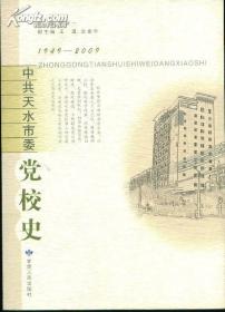 中共天水市委党校史:1949-2009