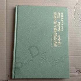 陕西财经职业技术学院首届[丹青韵、母校情]校友书画大赛优秀作品集