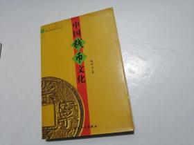 中国钱币文化