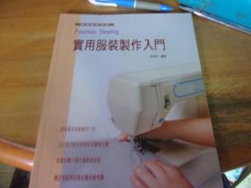 实用服装制作入门