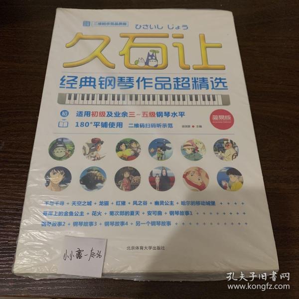 久石让经典钢琴作品超精选 （二维码示范品质版）