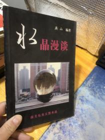 水晶漫谈